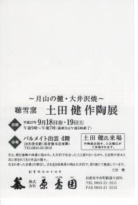 2017出雲（原寿園）個展ＤＭオモテ 001